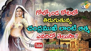 Shocking Facts About Haunting Incidents In Golconda Fort  గోల్కోండ కోటలో దెయ్యాలు ఉన్నాయా  With CC [upl. by Volding]