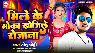 मिले के मोका खोजिले रोजाना  Sonu Sanehi  Viralvideo  Mile Ke Moka Khojile Rojana  Bhojpuri Hit [upl. by Mixam]