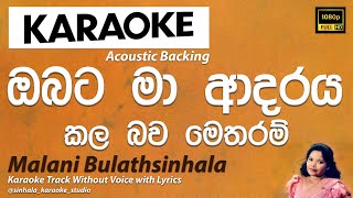 Obata Ma Adaraya Kala Bawa Metharam  ඔබට මා ආදරය කල බව මෙතරම් Without Voice  Malani Bulathsinhala [upl. by Pelligrini]