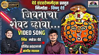 जिवनाचा शेवट व्हावाविडिओ सॉंग Ranjit Khandagale new song Jivnacha shevat vhava Full video song [upl. by Alimat652]