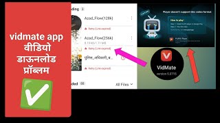 Vidmate se video download nahi ho raha hai  vidmate link expired problem [upl. by Schonfeld]