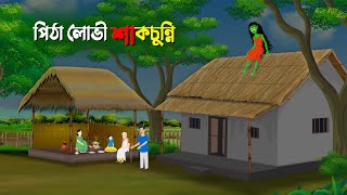 পিঠা লোভী শাকচুন্নি  Shakchunni  Bangla Animation Cartoon  Bhuter Golpo  Story Bird কাটুন [upl. by Akeber]