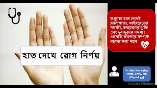 হাত দেখে রোগ নির্ণয় DrMonalisha tremor anemia healthtips Koilonychia Leukonychia clubbing [upl. by Caldwell]