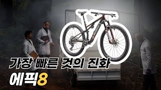 SWORKS EPIC 8  가장 빠른 XC 풀샥 MTB 자전거 언박싱 [upl. by Uht]