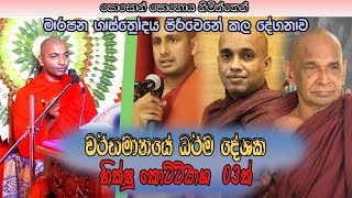 ජනප්‍රිය බන කියන භික්ෂූන්ගේ කයිවාරුව අධර්මවාදීන්ට වාසියක් වෙලා  ගලගම කුසලධම්ම හිමියන් [upl. by Mcclelland]