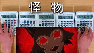 YOASOBI「怪物」Monster Calculator Cover 요아소비 괴물 계산기커버 [upl. by Almeda]