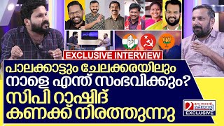 പാലക്കാട് ചേലക്കര ആര് ജയിക്കും കാരണം നിരത്തി റാഷിദ് I Interview with Rashid cp [upl. by Enyrb]