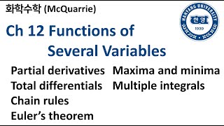 화학수학McQuarrie 12장 Functions of Several Variables [upl. by Sille]