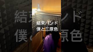 僕と三原色結束バンド歌ってみた 結束バンド 僕と三原色ぼっちざろっく ギター弾き語り女子 邦ロック ギター少女 カラオケ 歌うま anime 歌うま女子 [upl. by Fronniah644]