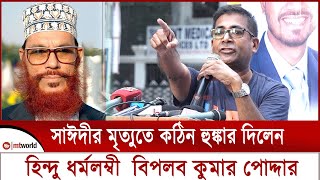 সাঈদী কে নিয়ে কঠিন হুঙ্কার দিলেন হিন্দু ধর্মলম্বী বিপ্লব কুমার পোদ্দার  delwar hossain sayeedi [upl. by Ayatahs]