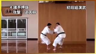 1 Dan kumiembu Shorinji Kempo Demonstrations techniques goho juho 少林寺拳法 [upl. by Anuait550]