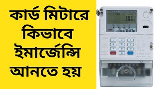 How to Get emergency balance for prepaid meter in Bangladesh prepaid meter emergency balance [upl. by Anitsuga465]