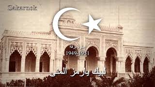 Himno Nacional de Cirenaica 19491951 quotالنشيد الوطني لإمارة برقة العربيةquot [upl. by Nailil]