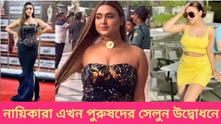 নায়িকারা এখন পুরুষদের সেলুন উদ্বোধনে  Model  Bangla Movie  Tanha [upl. by Skoorb]