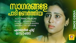 സാഗരങ്ങളേ പാടി ഉണർത്തിയ  Sagarangale Padi  Evergreen Hit Malayalam Song  Panchaagni  Mohanlal [upl. by Bendicta]