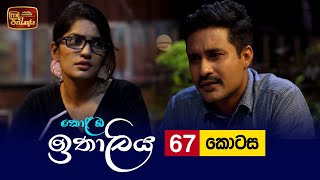 Kolamba Ithaliya  Episode 67  20210922  ITN [upl. by Edd]