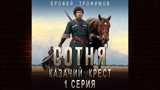 Сотня Казачий крест Серия 1 Ерофей Трофимов Аудиокнига [upl. by Salot]