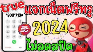 แจกรหัสเน็ตฟรีทรูมูฟ Truemove 2024 โปรเน็ตทรูไม่ลดสปีด 30วัน เน็ตฟรีทรูล่าสุดใช้ได้จริง [upl. by Nylhtac]