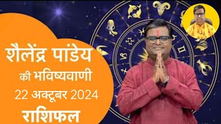 आज का राशिफल 22 अक्टूबर 2024 शैलेंद्र पांडेय की भविष्यवाणी Today Rashifal Astro Shailendra Pandey [upl. by Meelak535]