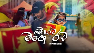 Me rata mage rata  මේ රට මගේ රට  Cover song  Sathira G samarakoon [upl. by Iolenta486]