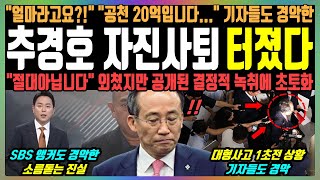 추경호 자진사퇴 터졌다 quot얼마라고요quot 공천 20억입니다quot 기자들도 경악한 quot절대 아닙니다quot 외쳤지만 공개된 결정적 녹취에 초토화 [upl. by Artamas773]