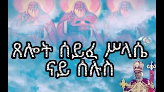 ጸሎት ሰይፈ ሥላሴ ምስ ተኣምር ናይ ሰሉስ Eritrean orthodox church prayers syfe slasie Tuesday 2020 [upl. by Donnelly]