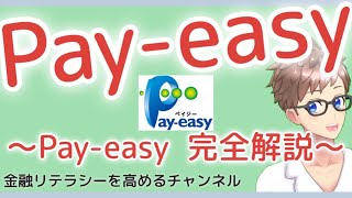 【この動画でまるわかり】Payeasy（ペイジー）を解説〜Payeasyについて一から徹底解説！初めて利用する人は特に必見！〜 [upl. by Teerprug549]