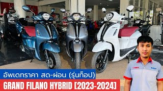 ราคาล่าสุด 2024 ใหม่ ยามาฮ่า แกรนด์ ฟีลาโน่ ไฮบริด NEW YAMAHA GRAND FILANO HYBRID ออโตเมติกพรีเมียม [upl. by Jones]