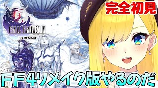 【FF4 Remake】♯1 完全初見 ファイナルファンタジー４をやるぞおおお【FINAL FANTASY Ⅳ ファイナルファンタジー4 宝姫るうVtuber】 [upl. by Elihu]