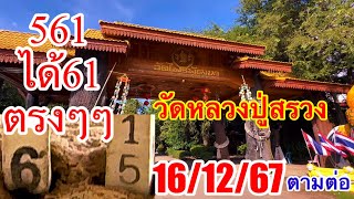 วัดหลวงปู่สรวง“หลัง561”61ตรงๆๆ161267“ขอต่องวดบารมีหลวงปู่สรวง [upl. by Antonina]