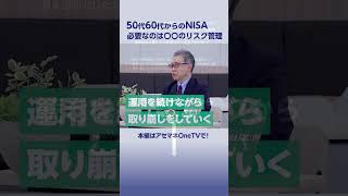 NISAを最大限に活用するには？②【50代60代】NISA 資産形成 投資信託 shorts アセットマネジメントOne [upl. by Enautna826]