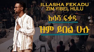 zim yibel hulu Lyrics illasha fekadu new amharic gospel song እላሻ ፈቃዱ እና እየሩሳሌም ነገያ ዝም ይበል ሁሉ [upl. by Aerdnael789]