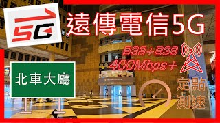 遠傳電信5G amp 4G測速 北車大廳超級基站整併後複測  4CA峰值600Mbps  38C飆400Mbps 2024年3月 [upl. by Aicssej503]