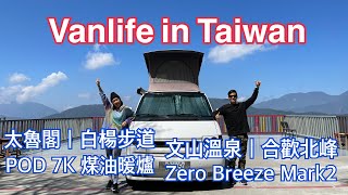 Vanlife in Taiwan│太魯閣│白楊步道│文山溫泉│合歡北峰│POD 7K 煤油暖爐│Zero Breeze Mark2 [upl. by Leveroni]