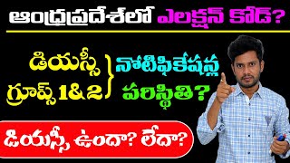 AP లో ఎలక్షన్ కోడ్DSC గ్రూప్1amp2 సచివాలయం నోటిఫికేషన్స్ సంగతి ఏంటిDec 3తర్వాత ఏమి జరుగుతుంది [upl. by Kinsler]