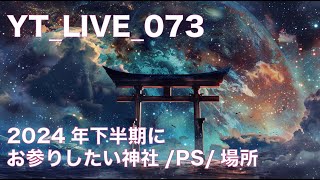 YT073 2024下半期に行きたい場所・パワスポ・神社など！ [upl. by Eseela]