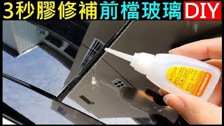 3秒膠修補前檔玻璃DIY【快乾補玻璃實測】BENZ 前檔玻璃修補EP4（翻外篇） [upl. by Eenel]