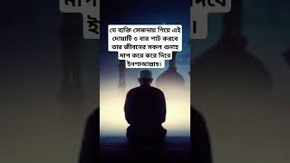 যে ব্যক্তি সেজদায় ৩বার পাট করবেallahuakbar religion quotes unfrezzmyaccount viralshorts [upl. by Gatian]