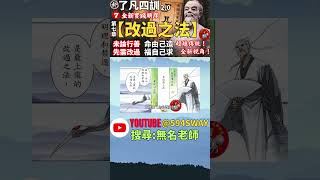 【袁了凡對兒子的勸誡最上者治心，須明理以遣之，須隨事以禁之】2無名老師白話文講解【了凡四訓20】實踐改變命運之法short 👉594sway👉youtube搜尋【無名老師】 [upl. by Proudfoot868]