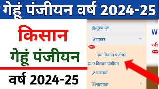 गेहूं पंजीयन वर्ष 202425  Gehu Panjiyan 202425  गेहूं पंजीयन कैसे करें [upl. by Komarek930]