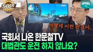 뉴스파다 외전 국회서 나온 한문철TV quot이거 피할 수 있으세요quot [upl. by Ennasil]