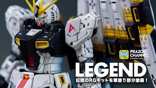 【ガンプラ】RG νGUNDAM FULL BUILD  超絶ハイクオリティキットRGνガンダムを筆塗り部分塗装で制作！【逆襲のシャア・プラゾウ】 [upl. by Etteuqaj406]