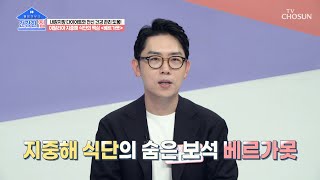 만성 질환과 전신 건강 관리를 돕는 ✨베르가못✨ TV CHOSUN 230828 방송  건강한 집 156회  TV조선 [upl. by Ynaffets413]