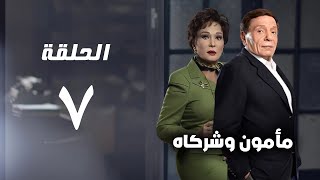 مسلسل مأمون وشركاه  عادل امام  الحلقة السابعة  Mamoun Wa Shurakah Series 7 [upl. by Chris]