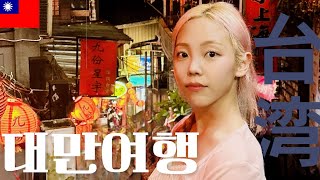 🇹🇼8박 9일 대만 여행 vlogㅣ대만 근교 여행 예스폭지 버스투어 데이🚌 시작부터 끝까지 100 완벽하고 만족했던 꽉 찬 일정❗️가이드 추천 맛집🙆🏻‍♀️ [upl. by Eulalee]