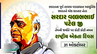 quotસરદાર વલ્લભભાઈ પટેલ જયંતિ  રાષ્ટ્રની એકતા અને અખંડિતતા ના પ્રણેતાquot  hasmukh Saxena Official [upl. by Ramoj]