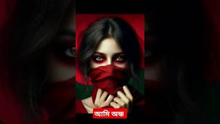 চোখ কান বিক্রি করে এই শহরে এসেছি  trendingreels reels viral reelsfypシ [upl. by Suzanna]