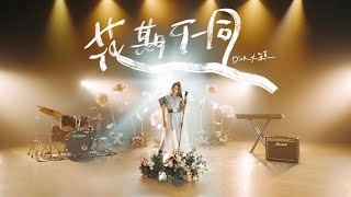 Dior大穎  花期不同 Go slow to go fast  （Official MV） [upl. by Gibrian]