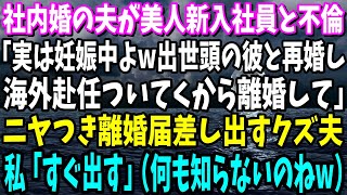 【スカッと】社内婚の夫が美人新入社員と不倫…愛人「実は妊娠中よw出世頭の彼と再婚し海外赴任ついてくから早く離婚して」ニヤつき離婚届差し出すクズ夫「すぐ出すわ」（何も知らないのねw）【総集編】 [upl. by Fannie]