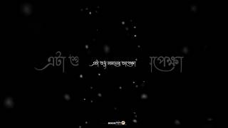 এটা শুধু সময়ের অপেক্ষা। Bengali black screen lyrics video।sad video status। pichutan1327 [upl. by Birkle267]